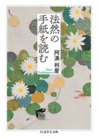 法然の手紙を読む ちくま学芸文庫