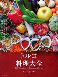 トルコ料理大全 - 家庭料理、宮廷料理の調理技術から食材、食文化まで。