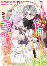 やり直した彼らだけが後悔します。私は幸せになりますが。(話売り)　#4