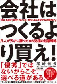 会社はつくるより買え！　凡人が天才に勝つための究極の起業戦略