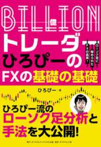 Ｂｉｌｌｉｏｎ（億）トレーダー　ひろぴーのＦＸの基礎の基礎―――ローソク足に秘められたＦＸの真実！