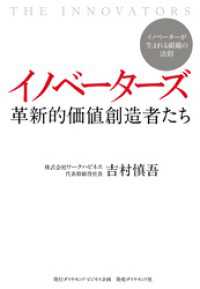イノベーターズ　革新的価値創造者たち