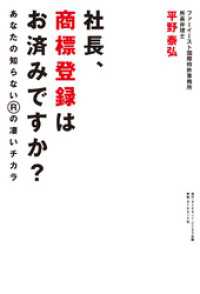社長、商標登録はお済みですか？―――あなたの知らない（Ｒ）の凄いチカラ
