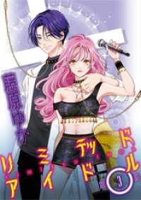 リミテッドアイドル【単話】（３） マンガワン女子部