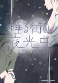 BLIC<br> 睡る街の夜光虫1巻