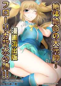 レーヴェリアス戦記3絶体絶命の大元帥！フローリカ背水の陣！！漫画演出版 BLIC
