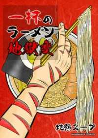 一杯のラーメン地獄変 BLIC