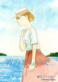 BLIC<br> 波のおもいで1巻