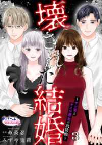 壊された結婚～サレ妻とサイコ悪女の攻防戦～３ オパールCOMICS kiss