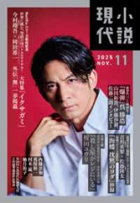 小説現代<br> 小説現代　２０２５年　１１月号（ライト版）