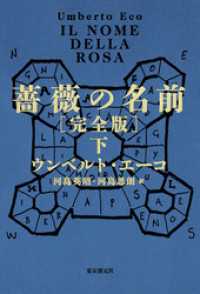 薔薇の名前［完全版］　下 海外文学セレクション