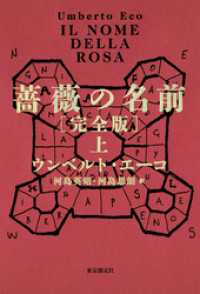 薔薇の名前［完全版］　上 海外文学セレクション