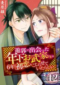 アラモード<br> 遊郭で出会った年下お武家さまは6年も初恋をこじらせていたらしい　12巻