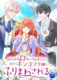 婚約破棄23回の冷血貴公子は田舎のポンコツ令嬢にふりまわされる【電子単行本版】第7巻 TUGIKURU COMICS