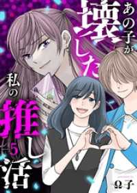 あの子が壊した私の推し活 5巻 Be yourself