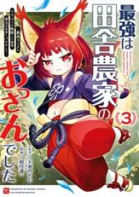最強は田舎農家のおっさんでした～最高ランクのドラゴンを駆除した結果、実力が世界にバレました～ 3巻 ガンガンコミックスONLINE