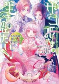 ザコ姫さまは生きのびたい！～処刑の危機は、姫プレイで乗り切ります～ 4巻 ガンガンコミックスONLINE