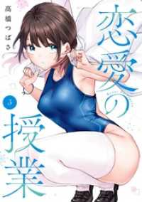 恋愛の授業 3巻 ガンガンコミックスONLINE