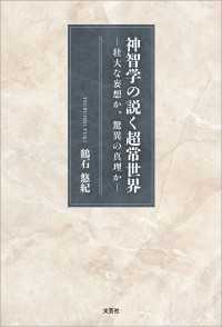 神智学の説く超常世界 ─壮大な妄想か、驚異の真理か─