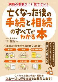 突然の看取りでも慌てない！亡くなった後の手続と相続のすべてがわかる本