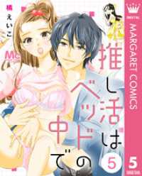 マーガレットコミックスDIGITAL<br> 推し活はベッドの中で 5