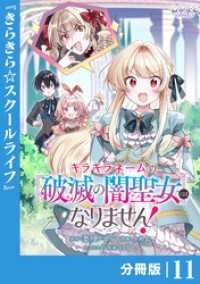 ラワーレコミックス<br> キラキラネームの『破滅の闇聖女』にはなりません！【分冊版】 (ラワーレコミックス)11
