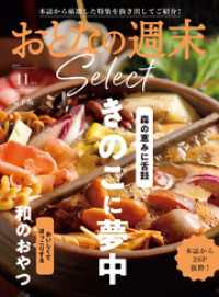 おとなの週末<br> おとなの週末セレクト「きのこに夢中＆和のおやつ」〈２０２５年１１月号〉