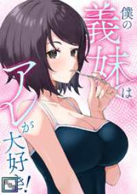 僕の義妹はアレが大好き！【全年齢版】(22) Ruby RED