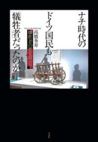 ナチ時代のドイツ国民も「犠牲者」だったのか：犠牲者の歴史政治学