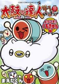 太鼓の達人　４コマ祭りでドドンがドン！ようこそ！くもきゅん編（４） てんとう虫コミックス