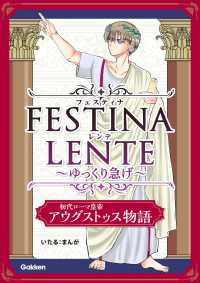FESTINA LENTE ゆっくり急げ【連載版】 初代ローマ皇帝アウグストゥス物語4 FESTINA LENTE ゆっくり急げ【連載版】