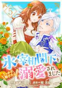 氷の宰相閣下をうっかり助けたら溺愛されました５ comic スピラ