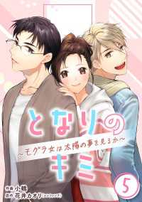 ［話売］となりのキミ～モグラ女は太陽の夢を見るか～5 〈5巻〉 Comic curea