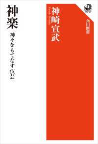 神楽　神々をもてなす伎芸 角川選書