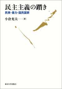 民主主義の躓き　民衆・暴力・国民国家
