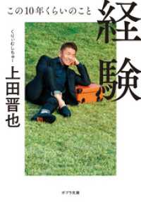 経験　この１０年くらいのこと ポプラ文庫　日本文学