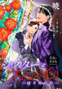 ××LaLa<br> シスターとヴァンパイア-grace-［1話売り］　story21