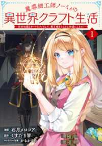 魔導細工師ノーミィの異世界クラフト生活 ～前世知識とチートなアイテムで、魔王城をどんどん快適にします！～ 1 ブシロードコミックス