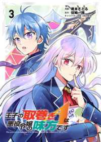 王子の取巻きAは悪役令嬢の味方です 3 ブシロードコミックス