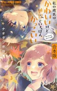 フラワーコミックス<br> 私の彼氏は、かわいいけど世界でいちばんかっこいい【合本版】（３）