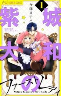 フラワーコミックス<br> 紫城大和のファーストレディ【合本版】（１）