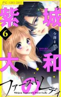 フラワーコミックス<br> 紫城大和のファーストレディ【合本版】（６）