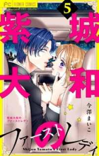 フラワーコミックス<br> 紫城大和のファーストレディ【合本版】（５）