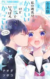 フラワーコミックス<br> 私の彼氏は、かわいいけど世界でいちばんかっこいい【合本版】（２）