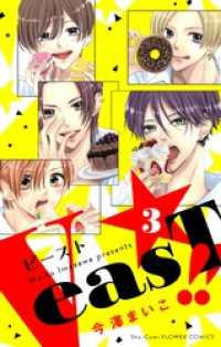 フラワーコミックス<br> VeasT！！－Pと野獣－【合本版】（３）