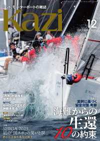 ヨット、モーターボートの雑誌 Kazi (舵) 2025年12月号 [荒天からの生還10の約束 実例に基づく安全対策 考察］［凪の