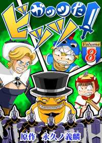 ガッツだ！ビッツ ＶＯＬ．８