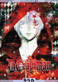 ジャンプデジタル画集　デジガ　D.Gray-man ジャンプコミックスDIGITAL