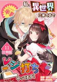 私、異世界に来てまでレジ打ちやってます！【分冊版】(11)