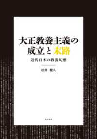大正教養主義の成立と末路──近代日本の教養幻想